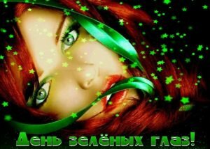 Красивая открытка с днем зеленых глаз