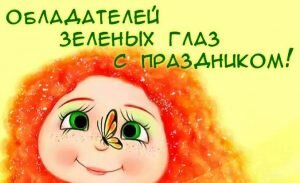 Прикольная открытка с днем зеленых глаз