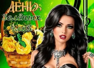 Яркая картинка день зеленых глаз