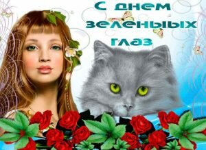 Красивая открытка с днем зеленых глаз