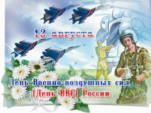 Анимацонная картинка на день военно-воздушных сил россии