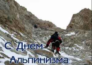 Открытка с днем альпинизма