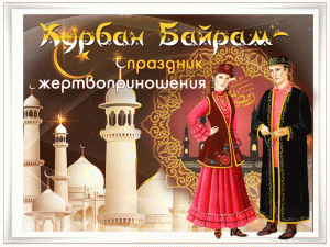 Мерцающая открытка с праздником курбан-байрам