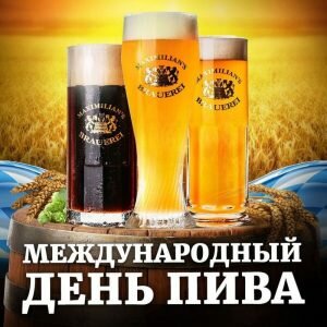 Яркая открытка международный день пива