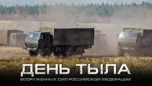 Картинка день тыла тыла вооруженных сил россии