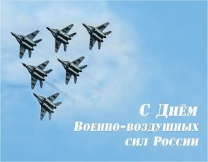 Открытка с днем военно-воздушных сил россии