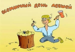 Прикольная картинка всемирный день левшей