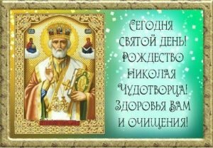 Картинка православная на рождество николая чудотворца