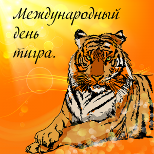 Яркая картинка международный день тигра