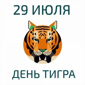 Открытка день тигра