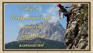 Поздравительная открытка на день альпиниста