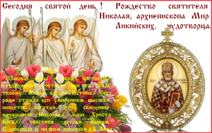 Открытка православная вв день рождества николая чудотворца