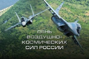 Картинка день воздушно-космических сил россии