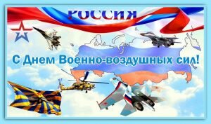 Красивая открытка с днем военно=воздушных сил россии