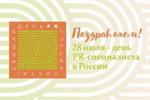 Поздравительная открытка день pr-специалиста в россии
