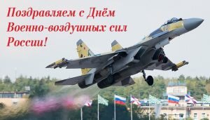 Картинка поздравительная с днем военно-воздушных сил россии