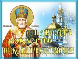 Православная картинка на рождество николая чудотворца