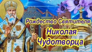 Яркая православная открытка рождество святителя николая чудотворца