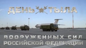 Открытка день тыла вооруженных сил россии