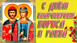 Православная открытка с днем благоверных бориса и глеба