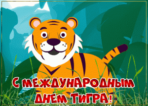 Мерцающая картинка с международным днем тигра