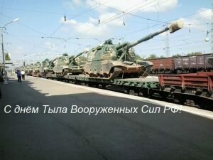 Картинка с днем тыла вооруженных сил россии
