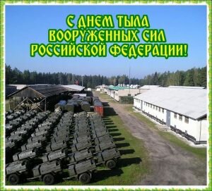 Яркая открытка с днем тыла вооруженных сил россии