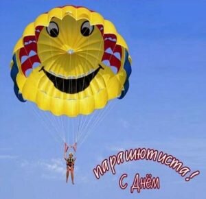 Смешная открытка с днем парашютиста