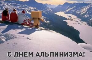 Картинка с днем альпинизма