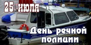 Открытка день речной полиции