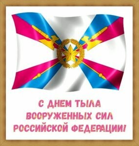 Картинка с днем тыла вооруженных сил россии