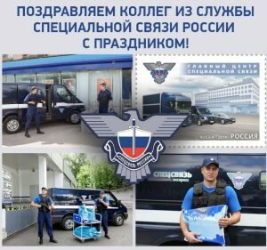 Поздравительная открытка день образования службы специальной связи россии