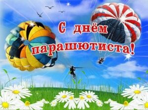 Яркая картинка с днем парашютиста