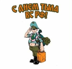 Прикольная картинка с днем тыла вооруженных сил россии