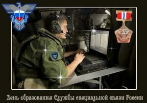 Картинка с днем образования службы специальной связи россии