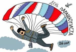Прикольная картинка день парашютиста