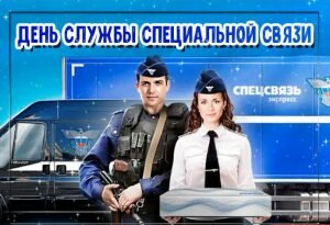 Красивая открытка день образования службы специальной связи россии