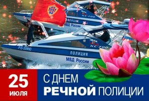 Красивая открытка с днем речной полиции