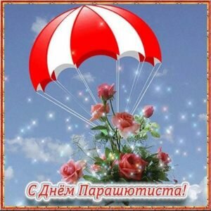 Красивая картинка с днем парашютиста