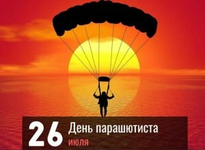 Открытка день парашютиста