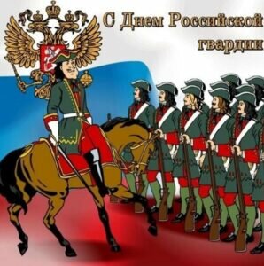 Красивая открытка с днем российской гвардии