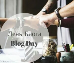 Открытка день блога