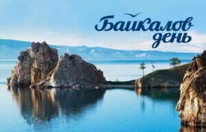 Картинка с днем Байкала