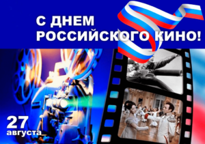 Поздравительная открытка с днем российского кино