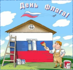Прикольная мерцающая открытка день флага россии