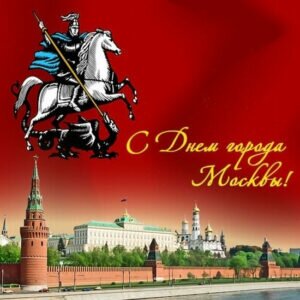 Красивая открытка с днем города, москва