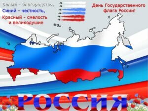 Яркая открытка день государственного флага россии