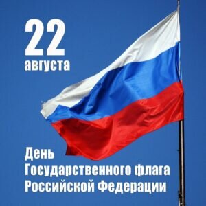 Красивая картинка в день государственного флага россии
