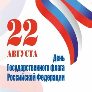 Стильная открытка деньгосударственного флага россии