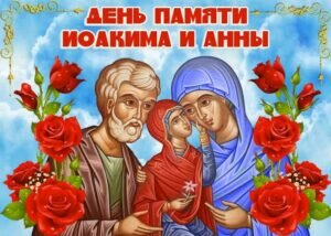 Картинка с днем памяти праведных Иоакима и Анны